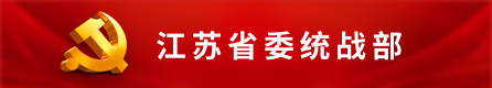 江苏省委统战部