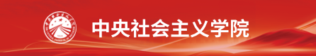 中央社会主义学院