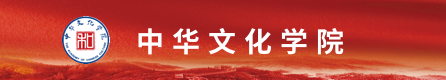 中文文化学院