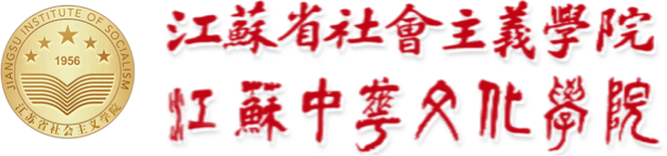 江苏省社会主义学院