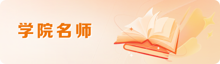 学院名师