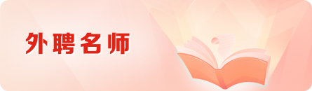 外聘名师