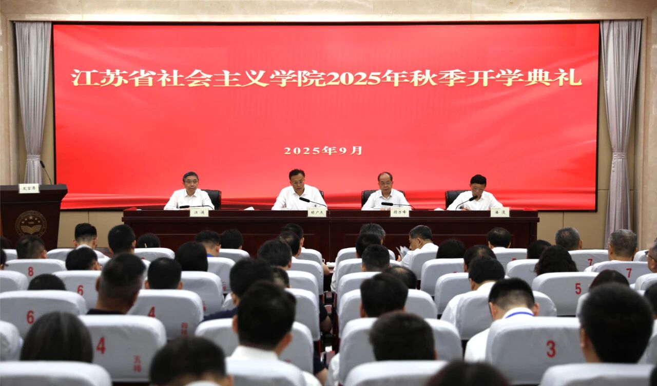 省社会主义学院举行2025年秋季开学典礼