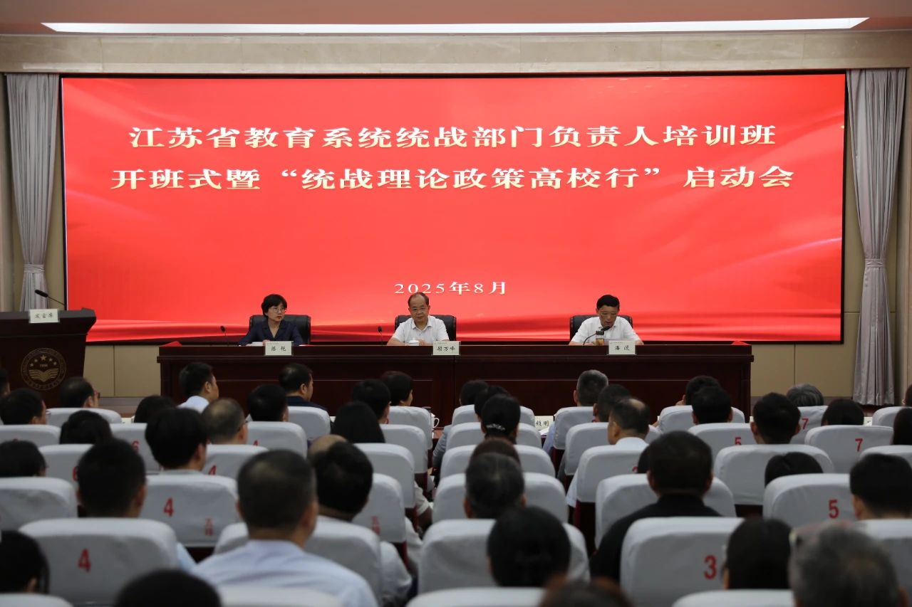 江苏省“统战理论政策高校行”启动会暨首场宣讲活动成功举行