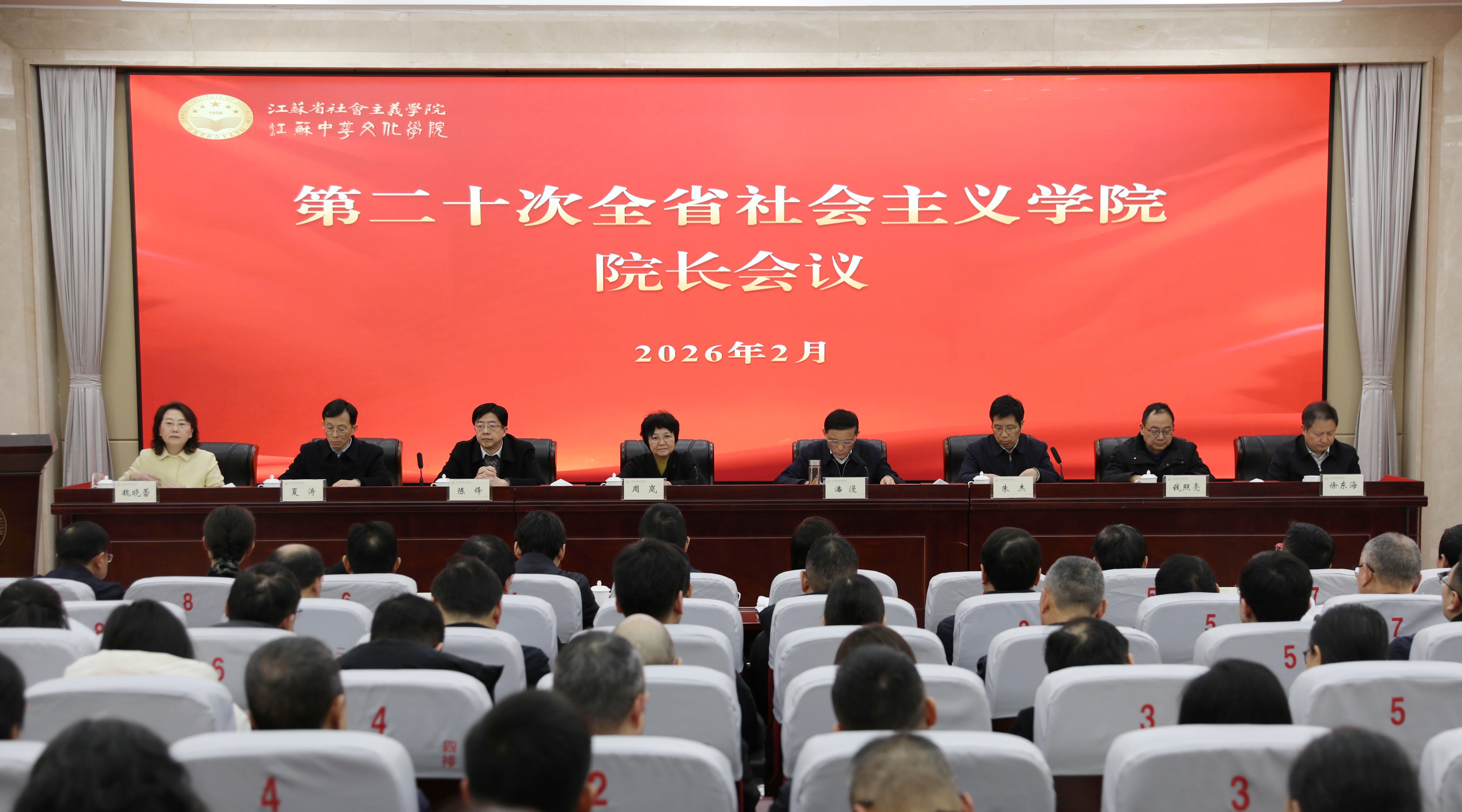 第二十次全省社会主义学院院长会议在南京召开